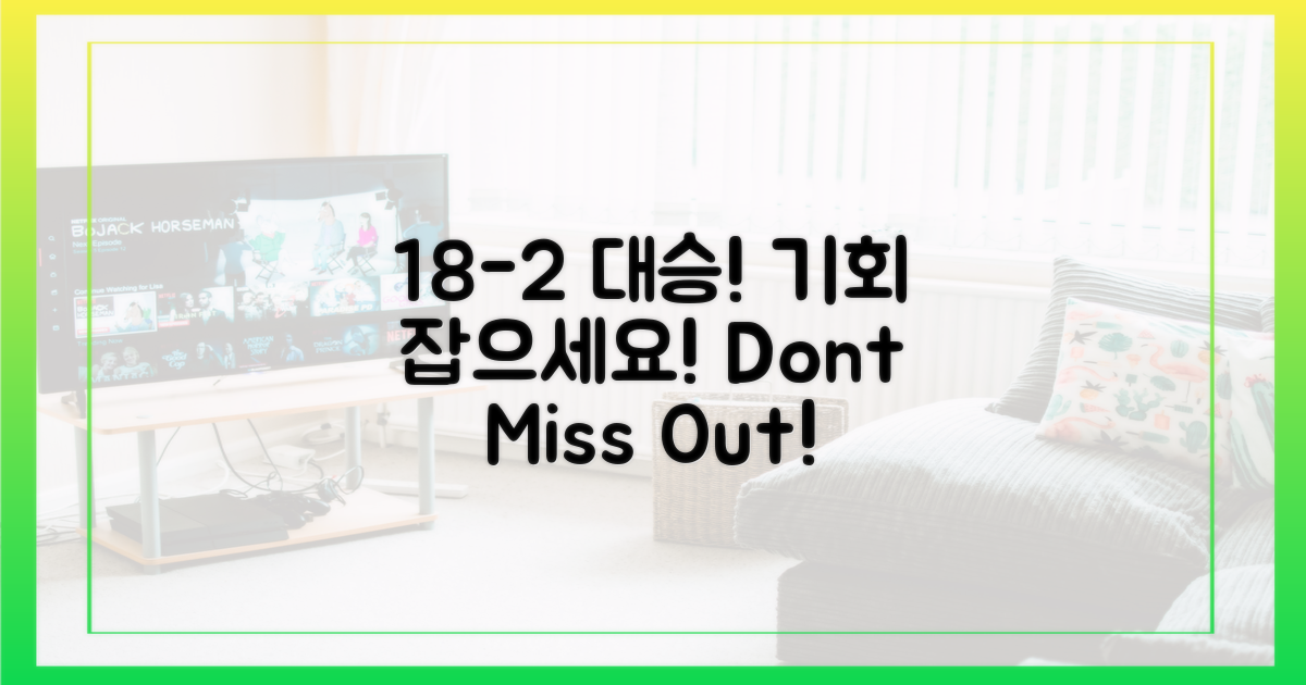 18-2 대승, 기회 잡으세요!