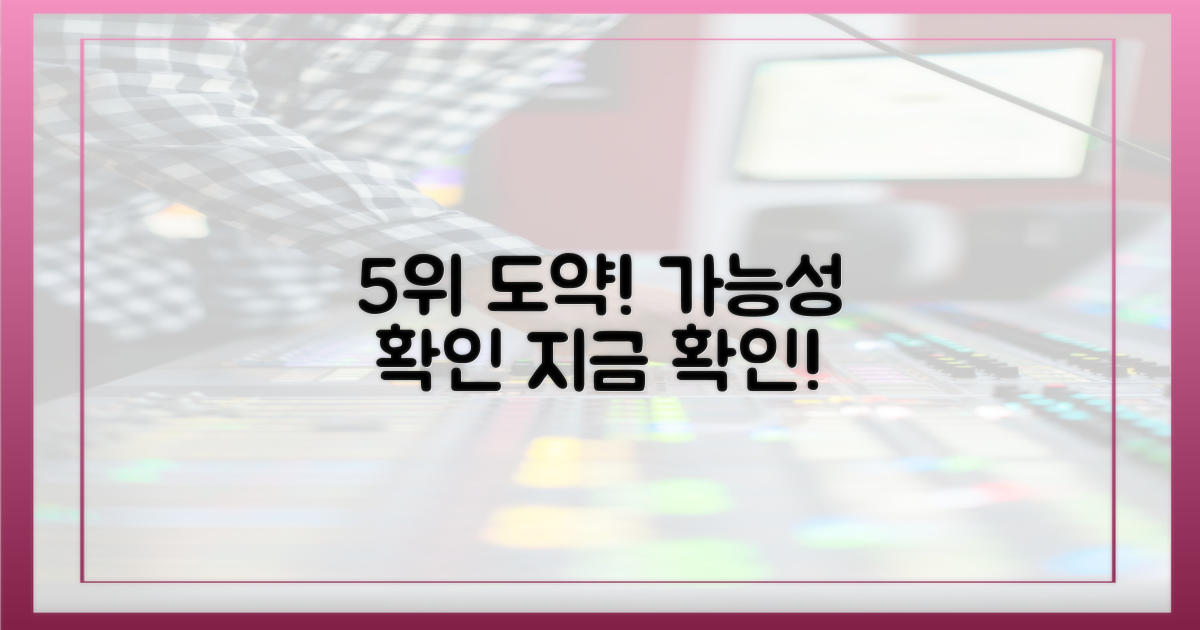 5위 도약, 가능성 확인하세요!