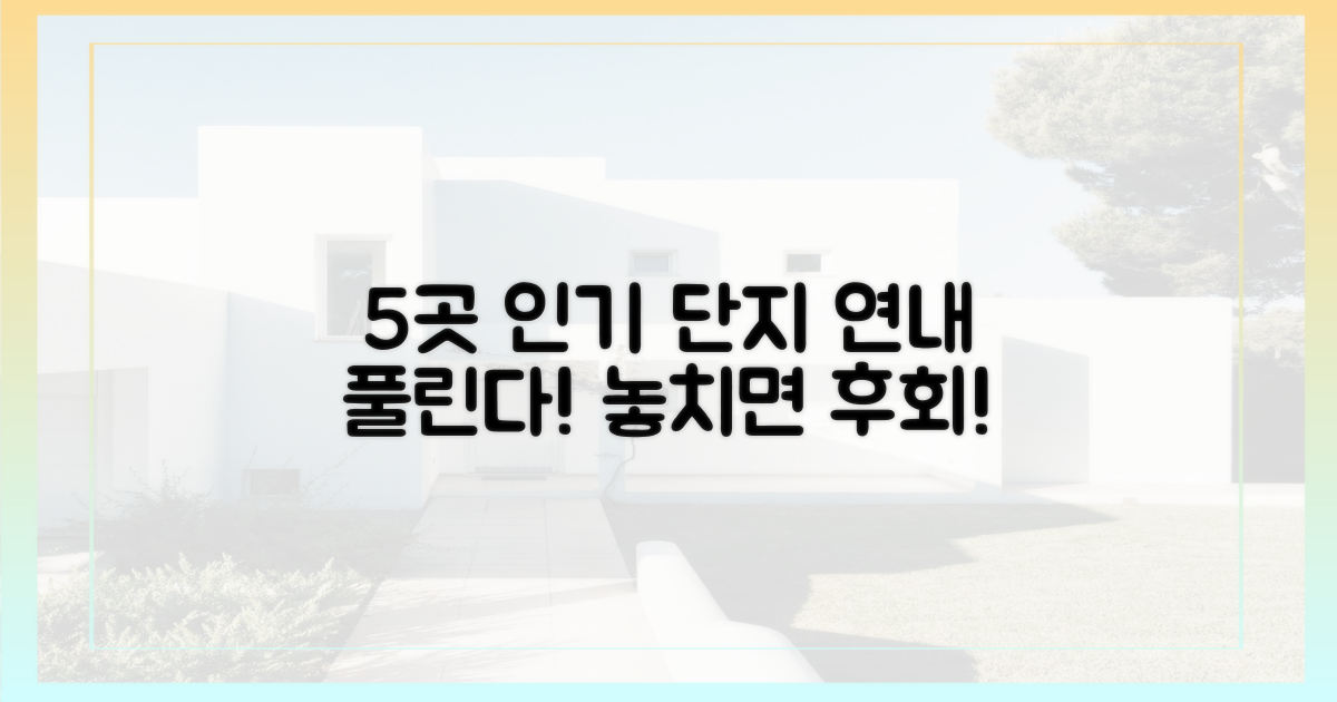 5곳 인기 단지, 연내 풀린다