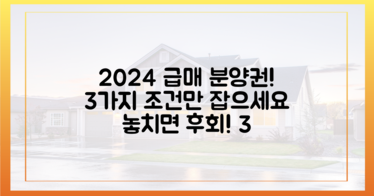 2024년 급매 분양권 3가지 조건
