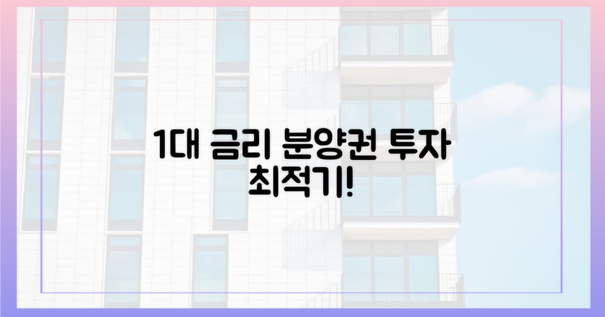 1%대 금리, 분양권 투자 최적기