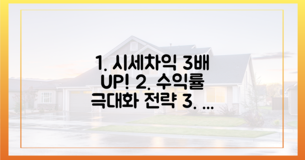 3가지 전략으로 시세차익 극대화
