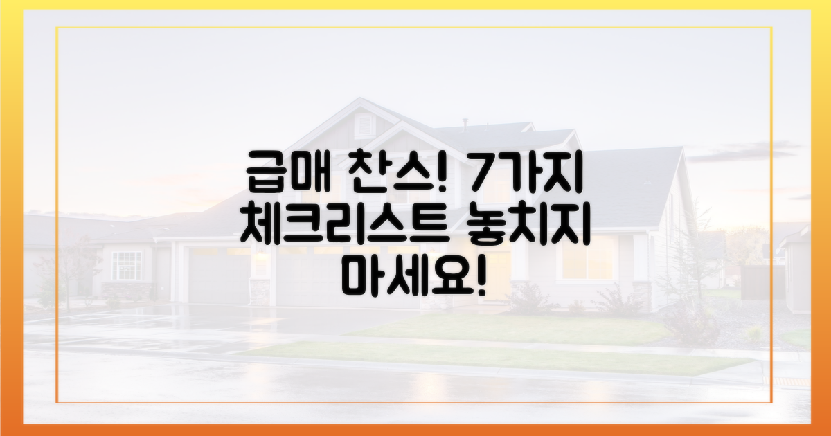 7가지 체크리스트로 급매 잡기