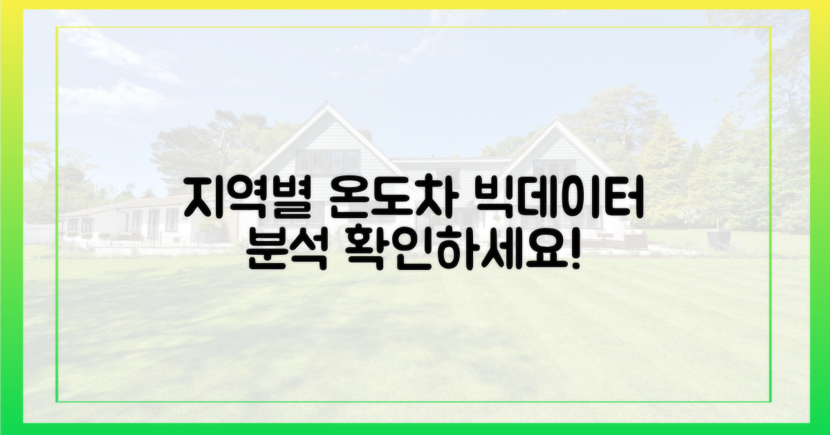 지역별 온도차 분석