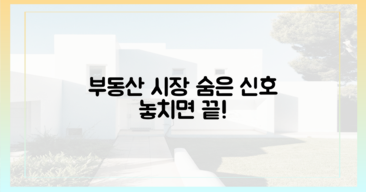 부동산 시장의 숨은 신호