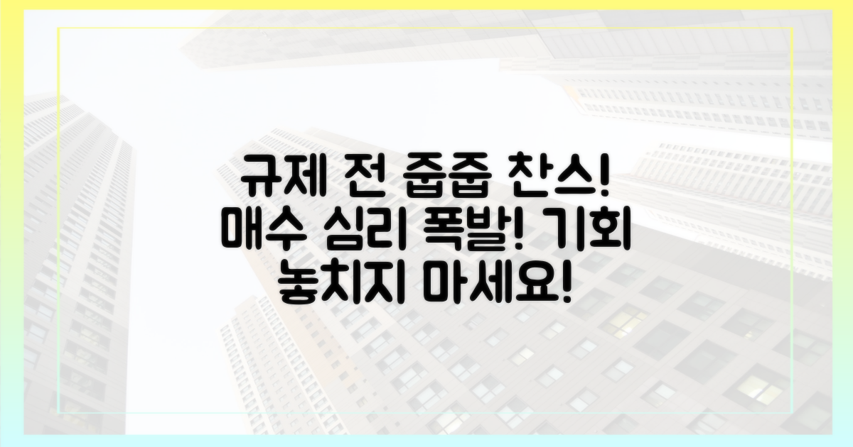 규제 전 매수 심리 반영