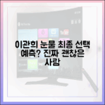 이관희까지 눈물! '진짜 괜찮은 사람' 최종 선택, 누구나 예측 가능?