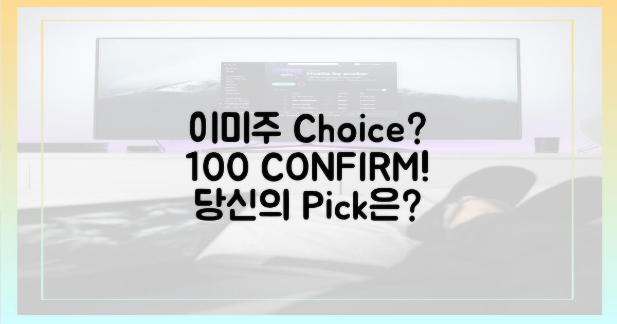 100% 확신, 이미주의 선택은?