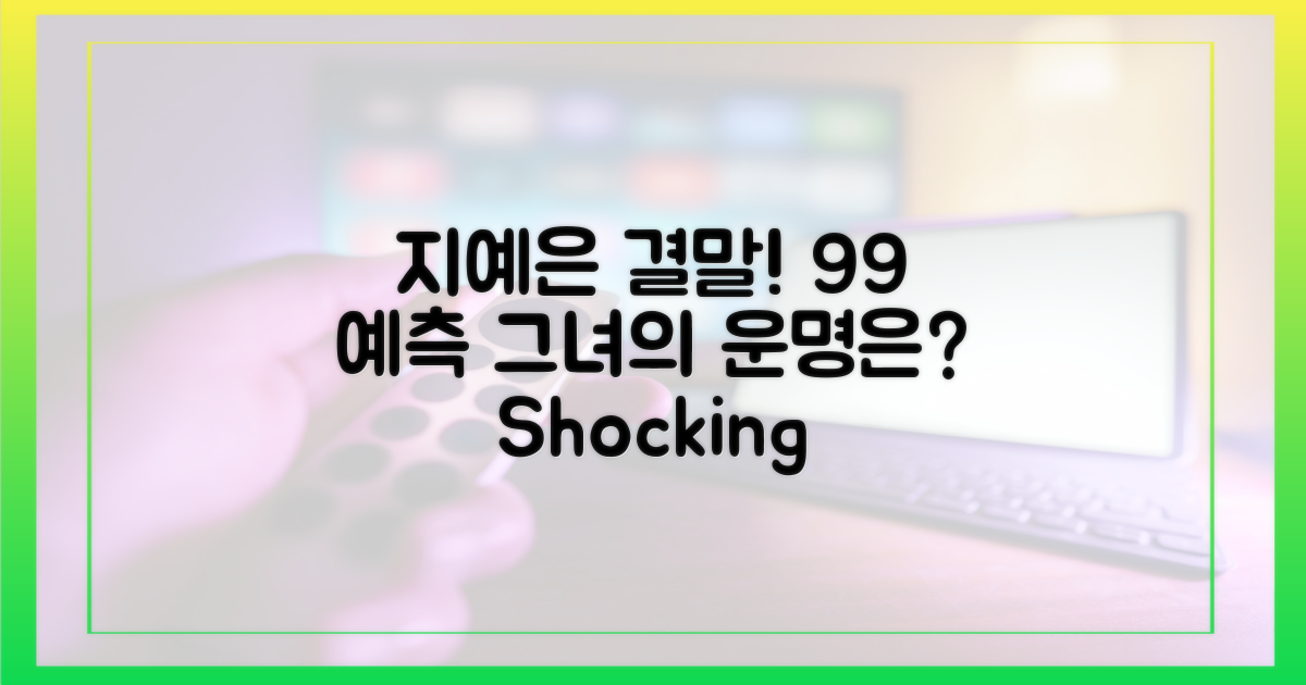 99% 예상, 지예은의 결말은?