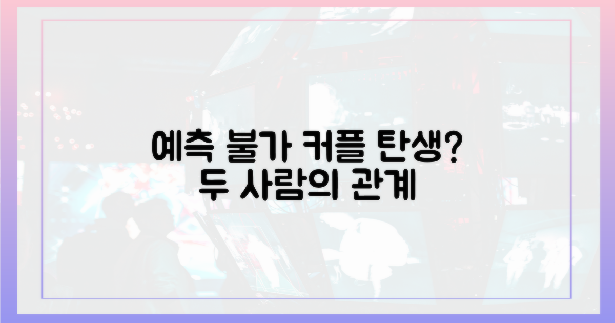 2명의 예측 불가 커플 탄생?