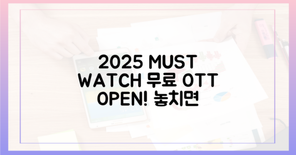 놓치면 후회할 2025 무료 OTT