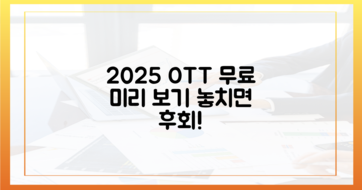 2025 무료 OTT, 미리 보기
