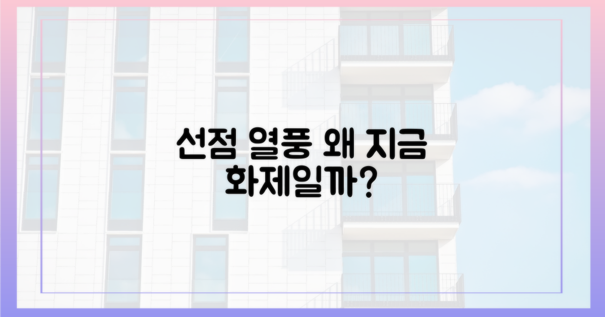 선점' 열풍, 이유는 무엇?