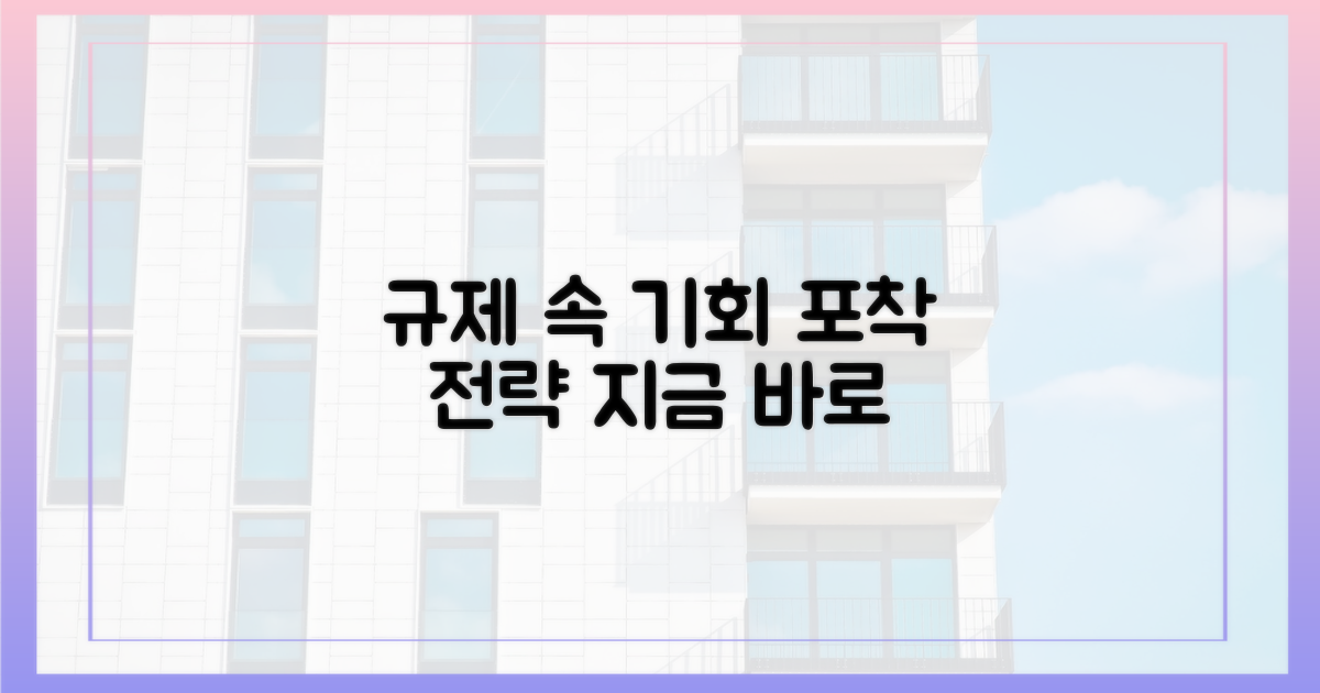 규제 속 기회 포착 전략