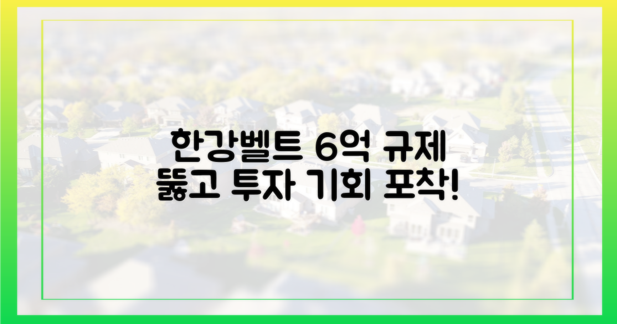 6억 규제 뚫은 한강벨트 투자