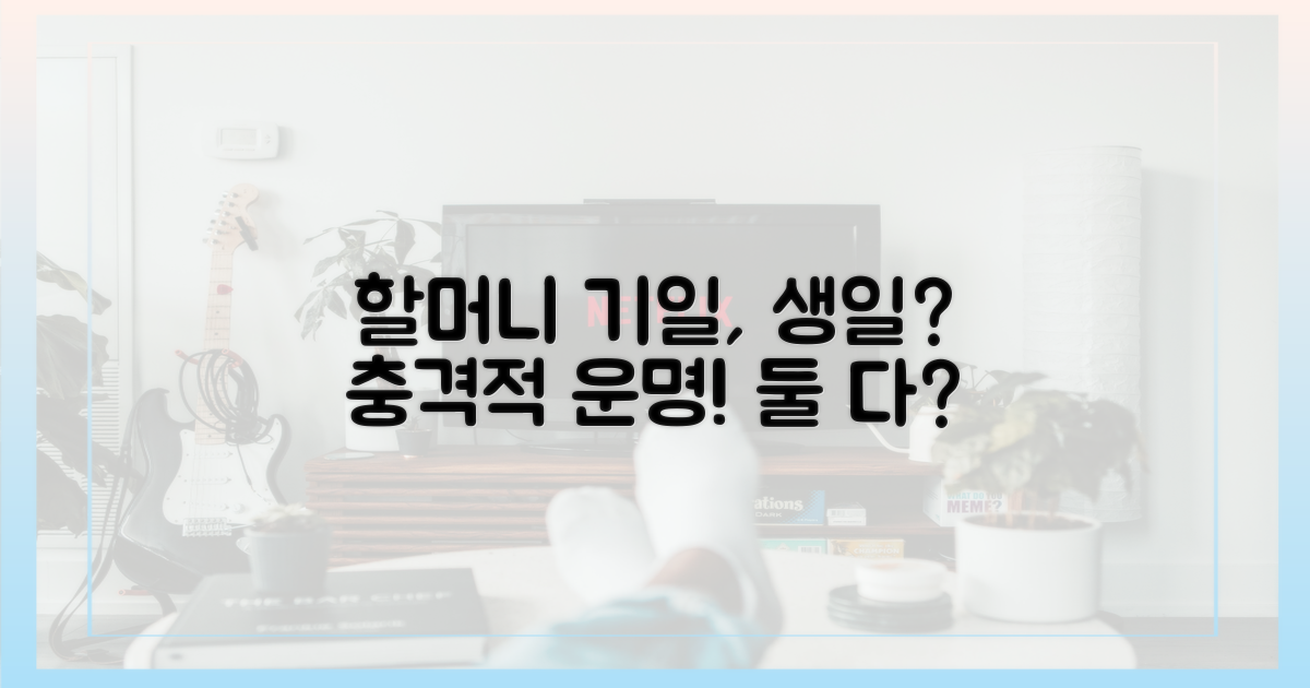 생일이 기일? 할머니 기일에 생일을?