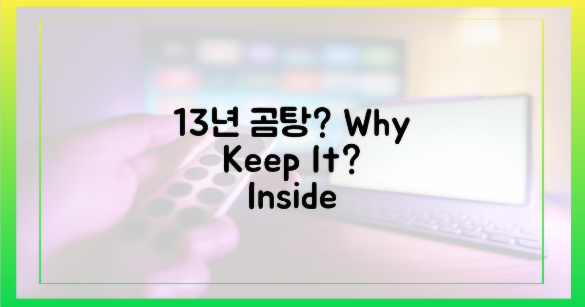 13년 곰탕, 왜 간직했을까?