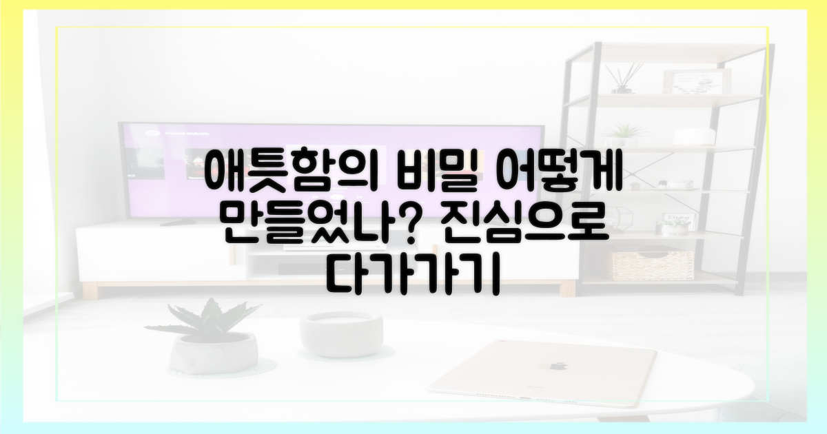 남다른 애틋함, 어떻게 만들었나?