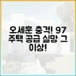 오세훈 "9·7 주택 공급대책, 실망 넘은 충격!