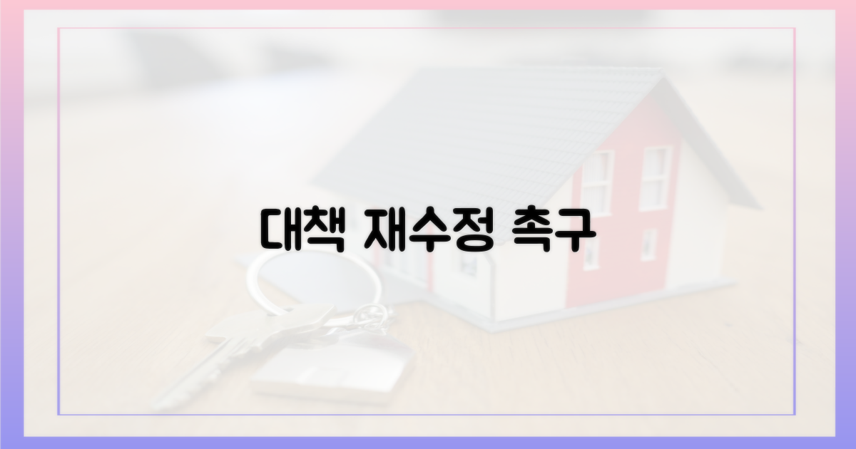 대책 재수정' 촉구