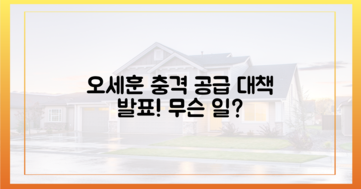오세훈, 공급대책에 '충격