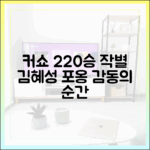 김혜성 포옹 커쇼, 220승 삼진-작별 완벽 가이드