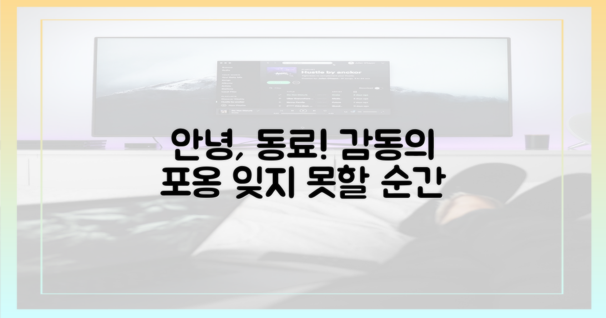 동료와 작별, 감동의 포옹