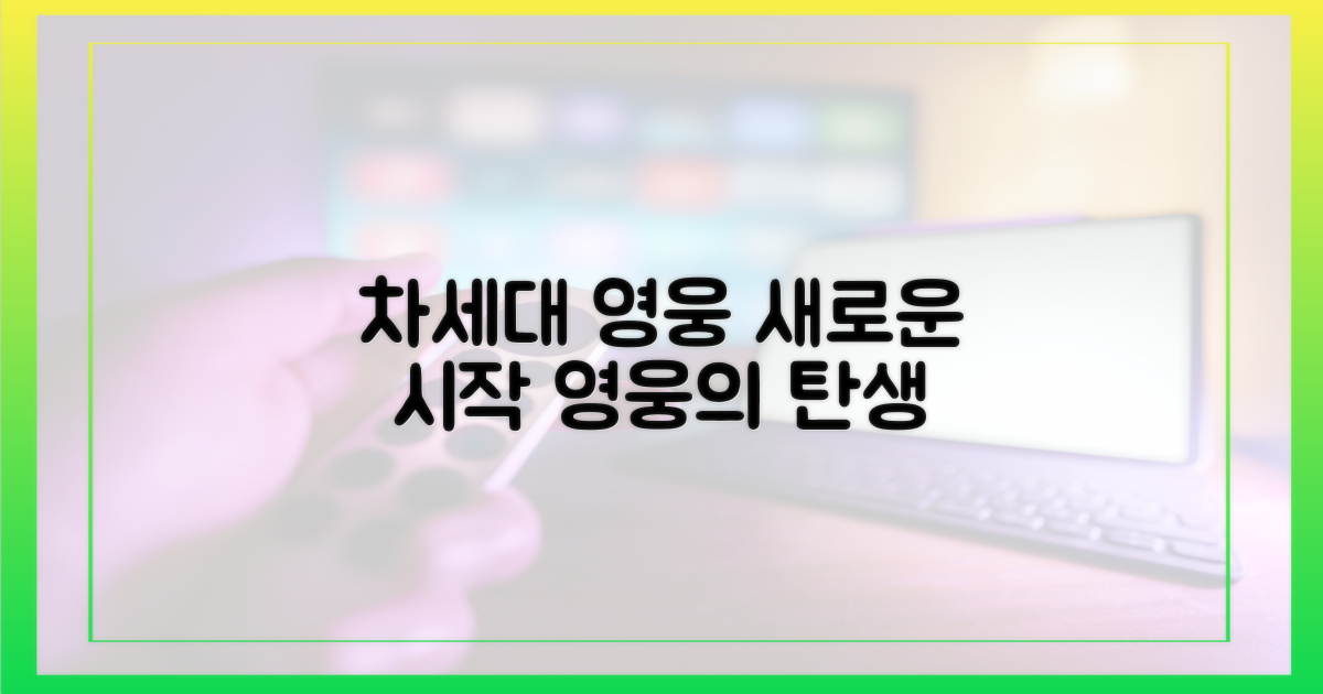 다음 세대, 새로운 영웅을 찾아서