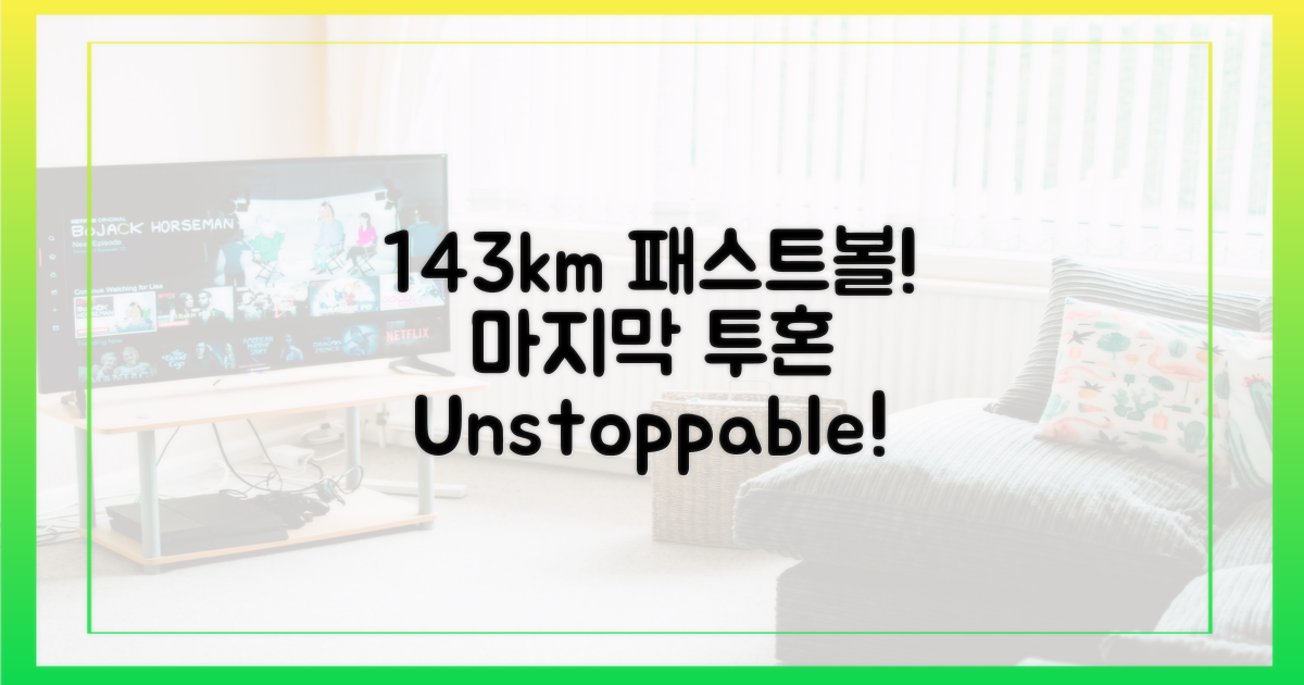143km 패스트볼, 마지막 투혼