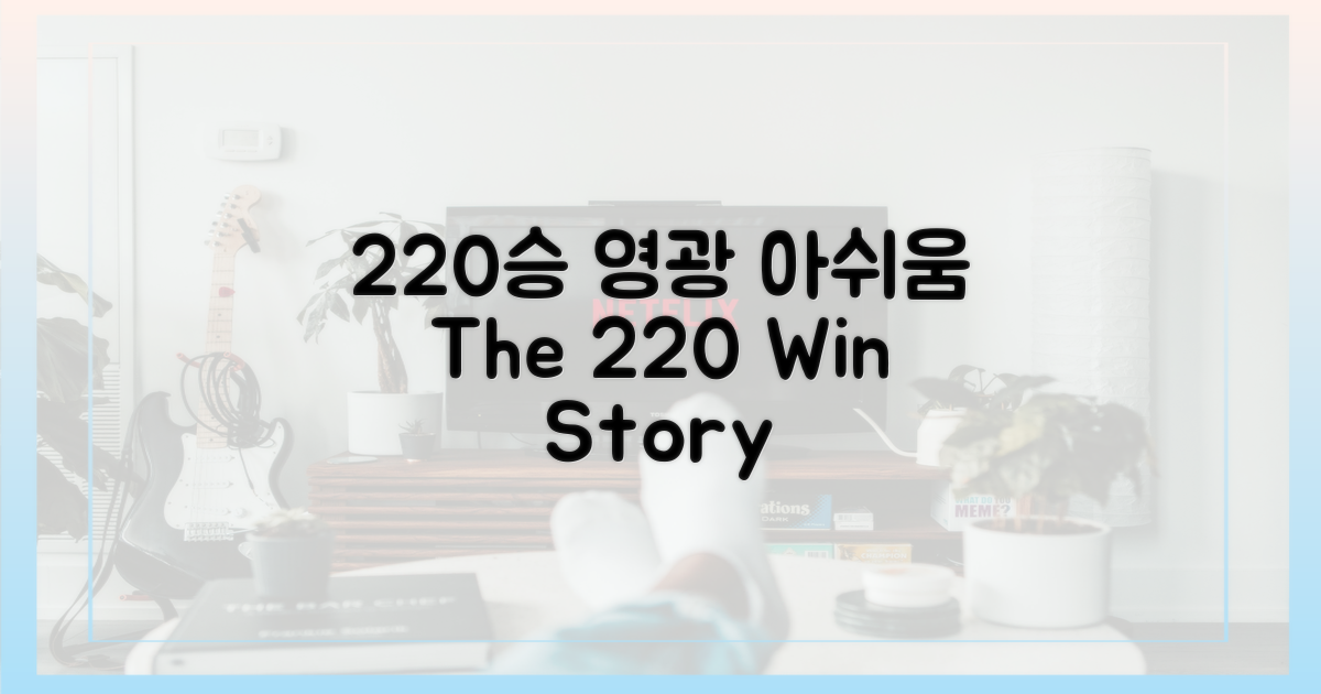 220승, 영광과 아쉬움