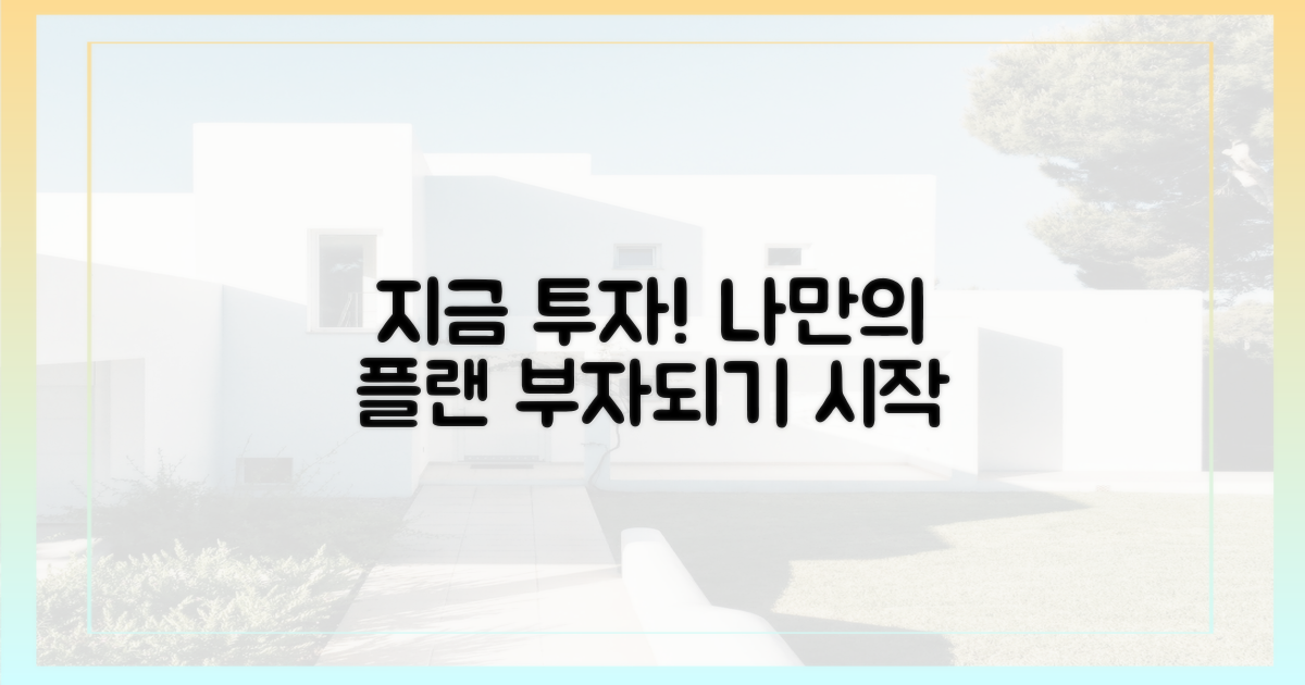 지금 바로 투자 계획을 세우세요.