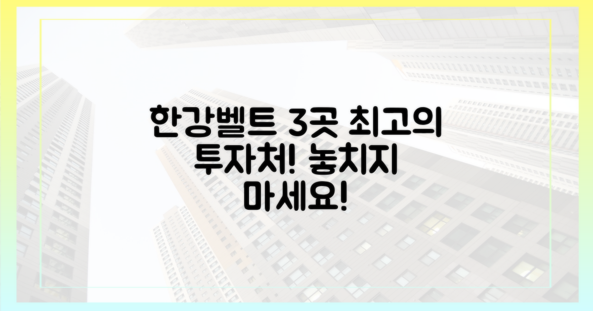 한강벨트 3곳, 주목하세요!