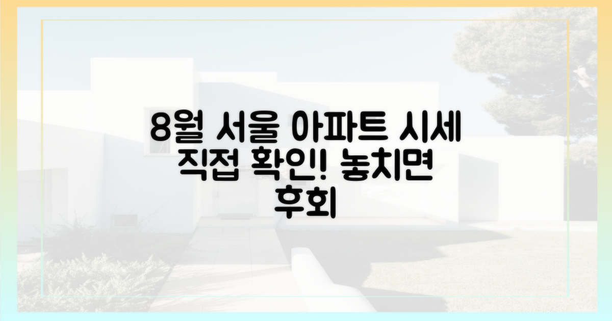 8월 서울 아파트 시장, 직접 확인하세요!