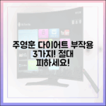 주영훈 다이어트 3가지 부작용 주의