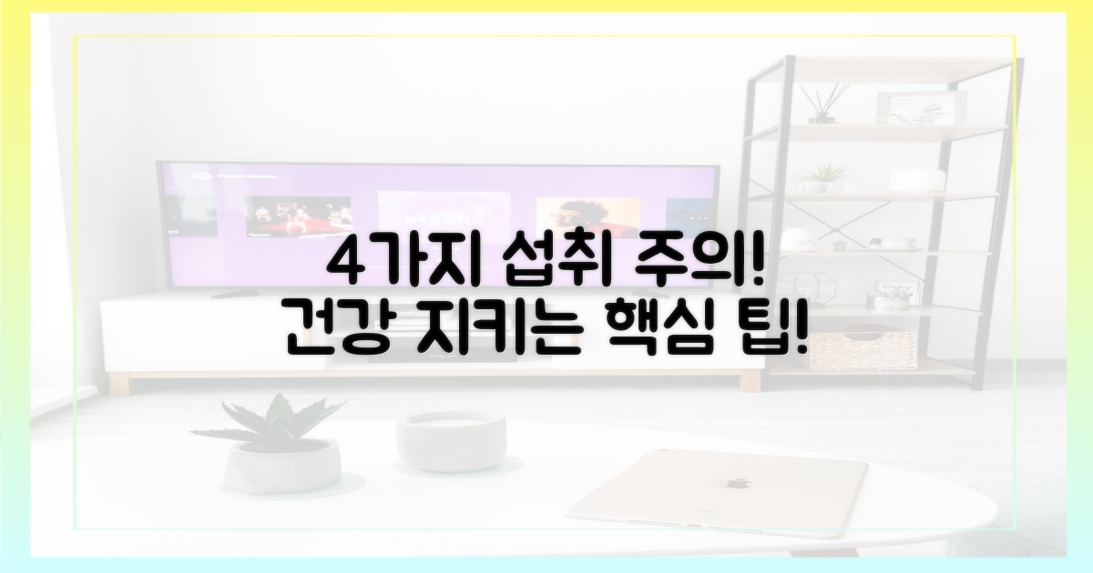 4가지 섭취 주의사항