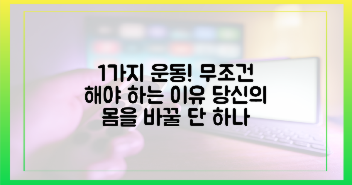 1가지 운동 필요성