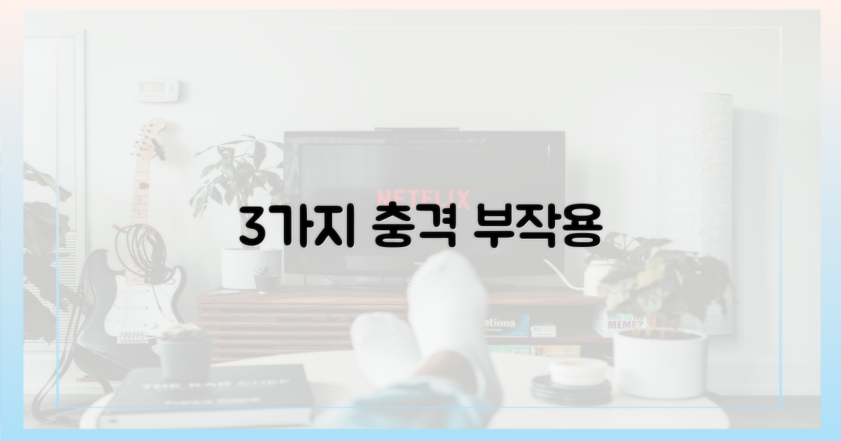 3가지 주요 부작용