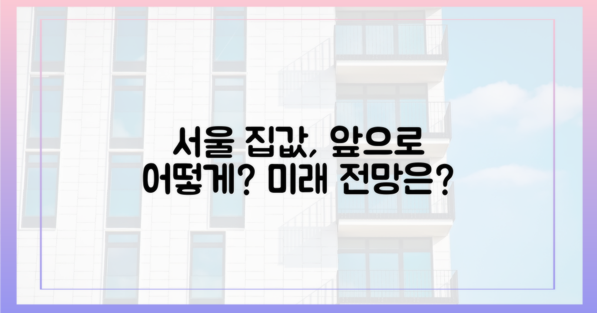 앞으로 서울 집값은?