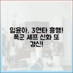 임윤아, 3연타 흥행! '폭군의 셰프' 신화 또 경신