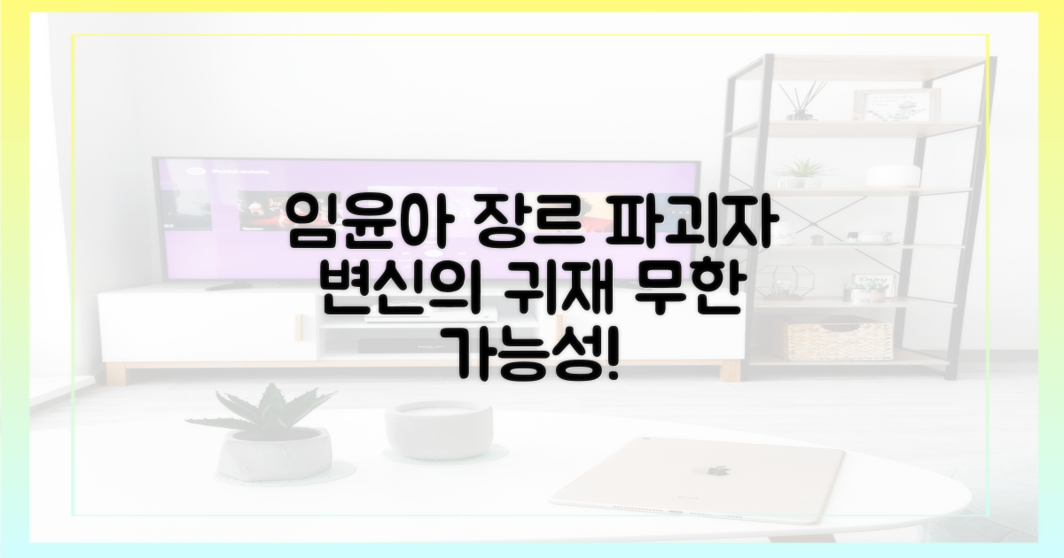 배우 임윤아, 장르 파괴자