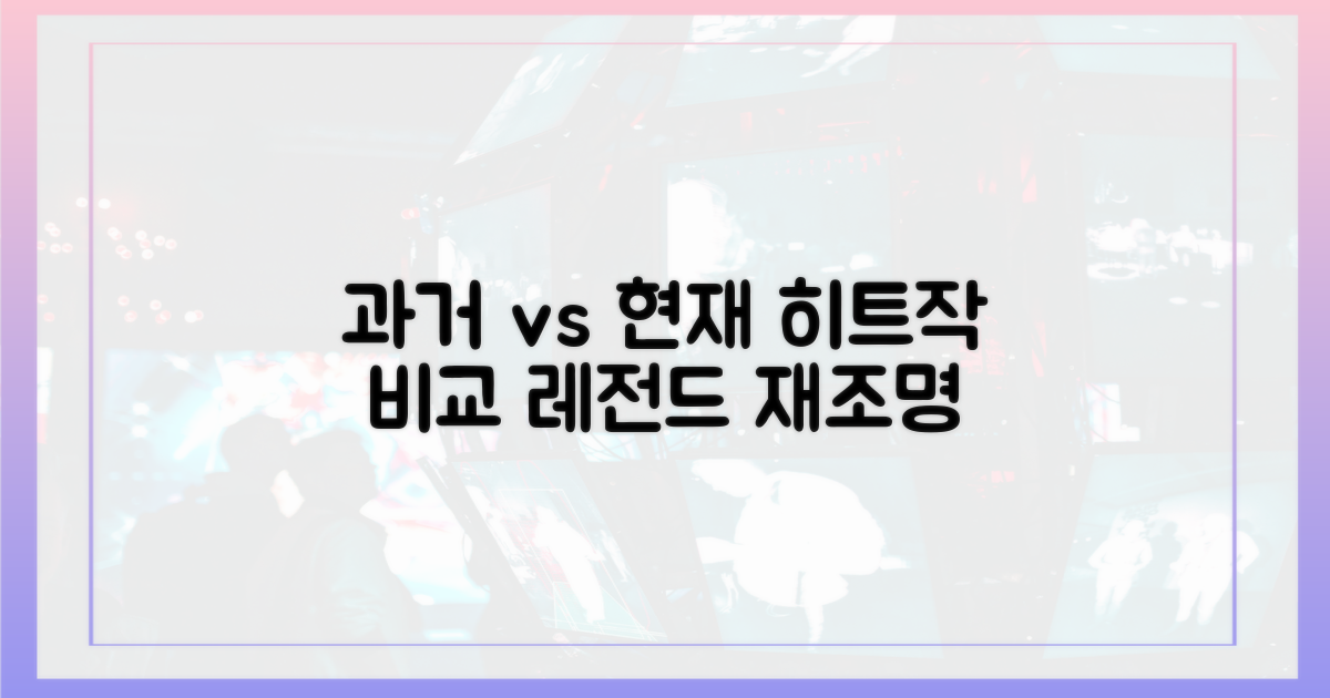 과거 히트작과 현재 비교