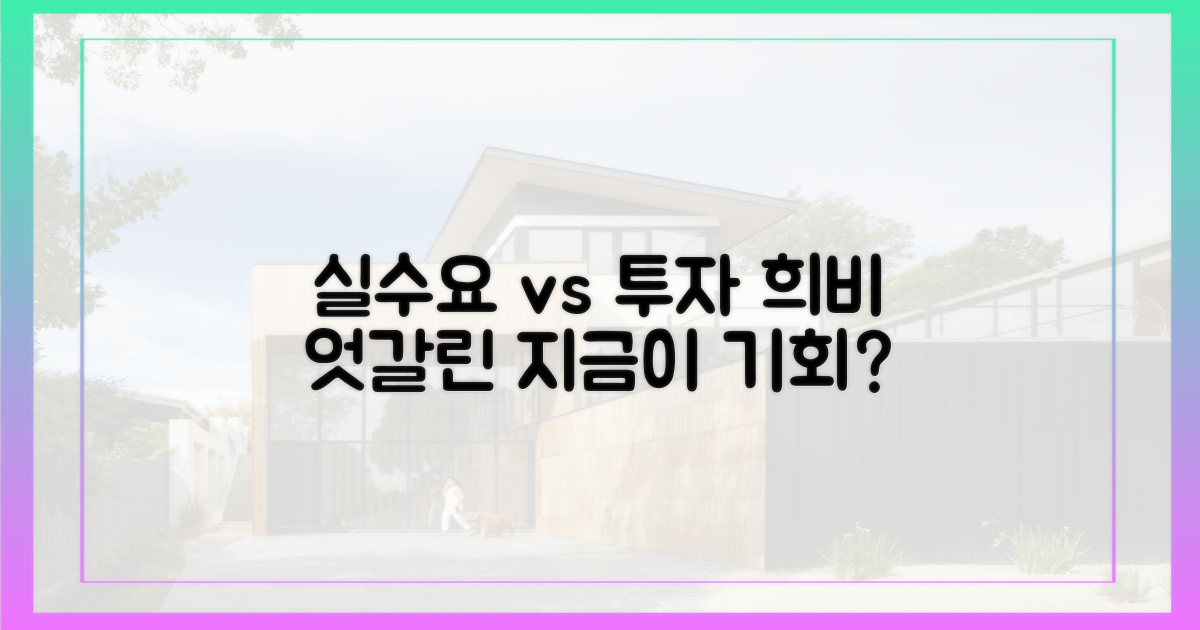 실수요자 vs 투자자 희비