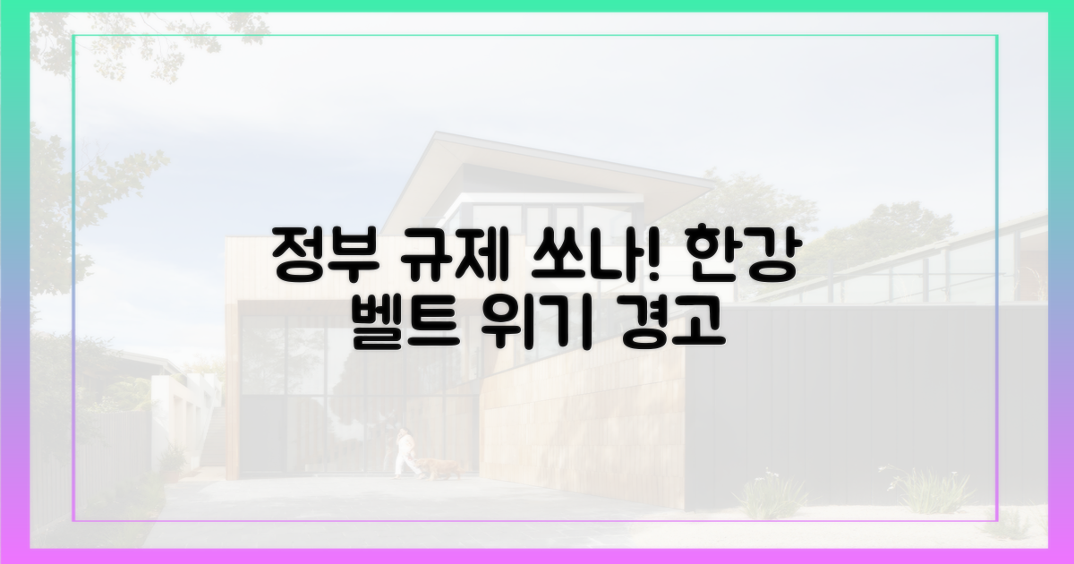 정부 규제, 한강 벨트 쏘나