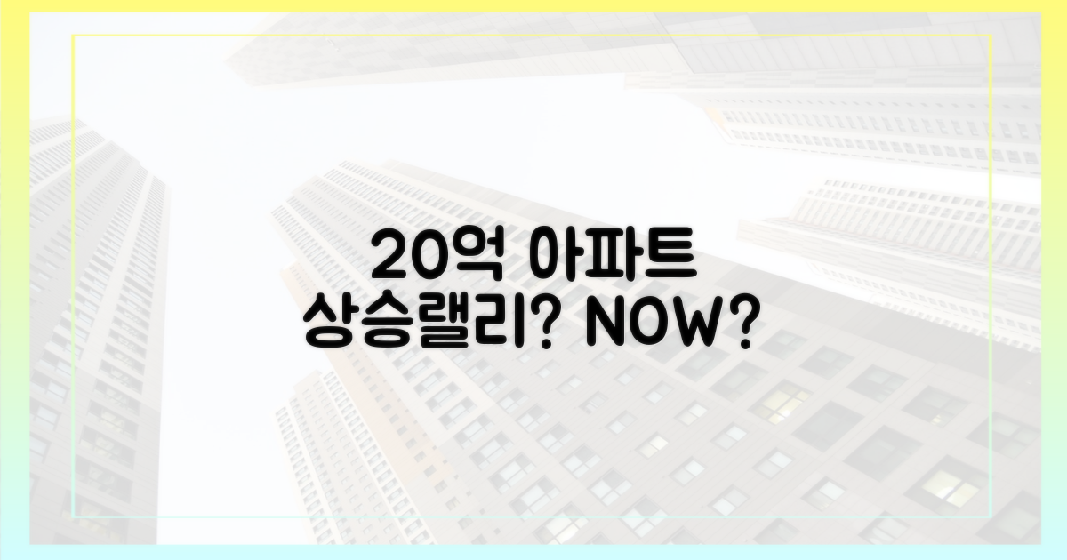 20억 아파트, 더 오를까?