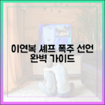 이연복 셰프 '폭주 선언' 완벽 가이드