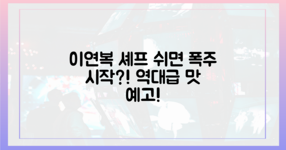이연복, '푹 쉬면' 폭주 시작!