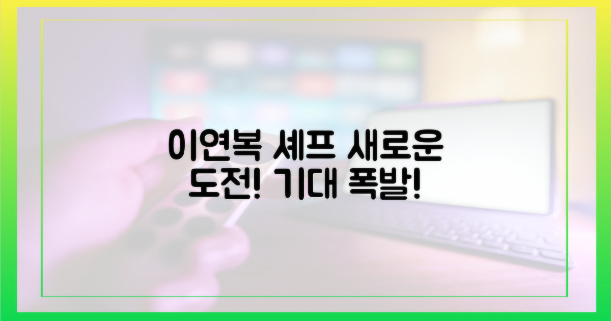 기대되는 이연복의 '새로운 도전