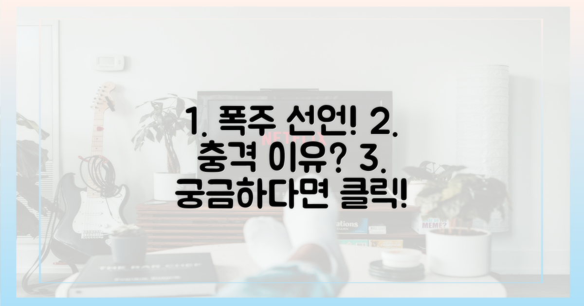 폭주 선언' 이유, 무엇일까?