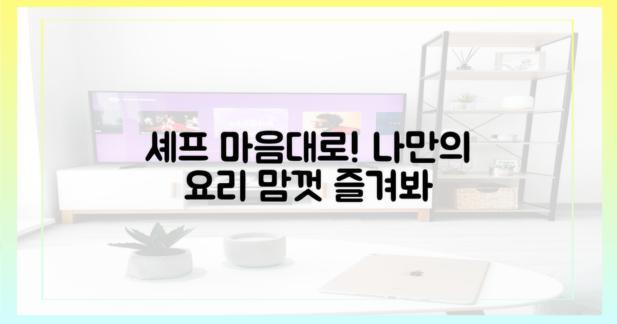 셰프 마음대로, '하고 싶은 대로