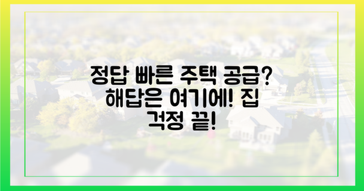 빠른 주택 공급, 어떻게?